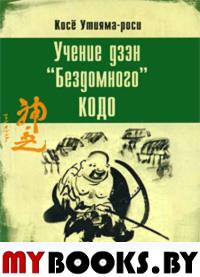 Учение дзэн "Бездомного" Кодо.