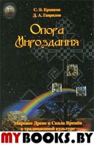 Опора Мироздания.Мировое древо и Скала Времен в традиционной культуре.