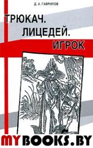 Трюкач.Лицедей.Игрок.Образ трикстера в евроазиатском фольклоре.