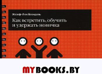 Как встретить, обучить и удержать новичка (карман. формат)