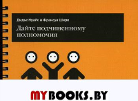 Дайте подчиненному полномочия (карман.формат)