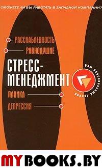 Стресс-менеджмент. (Ваш персональный тренер).. Сивил Д.