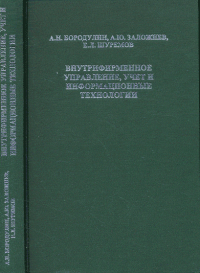 Внутрифирменное управление, учет и информационные технологии. . Бородулин А.Н., Заложнев А.Ю., Шуремов Е.Л..