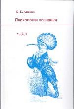Психология познания. Удод. Критический анализ деятельности Фрейда. Акимов О.Е.