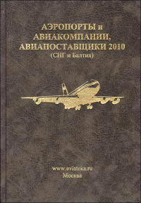 Аэропорты и авиакомпании, авиапостановщики 2010 (СНГ и Балтия): Бизнес справочник. Пчелы И.В. (Ред.)