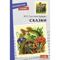 Сказки. Салтыков-Щедрин М.Е.