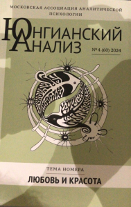 Юнгианский анализ №4 (60), 2024. Любовь и красота