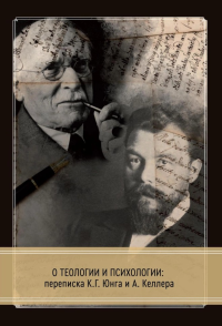 Юнг К. Г., Келлер А. О теологии и психологии: переписка К. Г. Юнга и А. Келлера