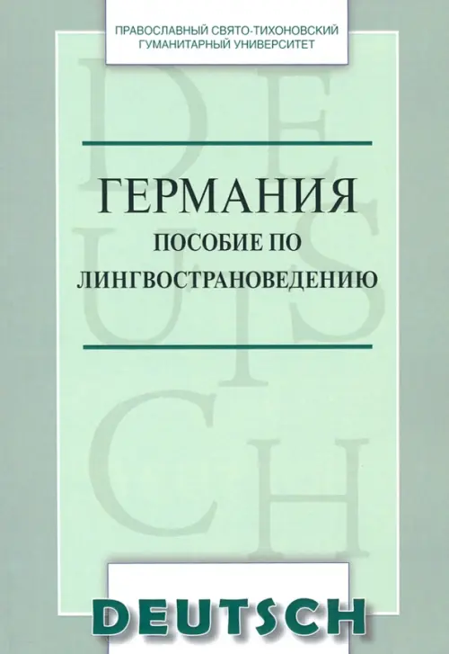 Германия. Пособие по лингвострановедению. Краткий курс. Учебное пособие по немецкому языку.