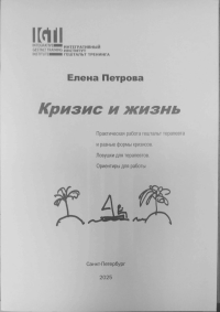 Петрова Е. Кризис и жизнь