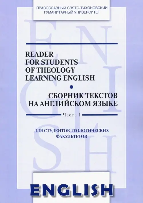 Сборник текстов на английском языке. Часть 1. Для студентов теологических факультетов.