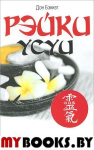 Рэйки Усуи. Исследование внутри и за пределами. 3-е изд