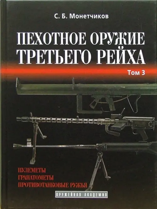 Пехотное оружие третьего рейха. Т. 3: Длинноствольное групповое оружие: пулеметы, противотанковые ружья, реактивное оружие пехоты. Монетчиков С.Б.