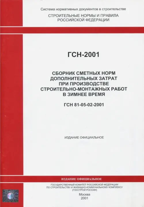 ГСН 81-05-02-2001. Сб. сметных норм доп. затрат при производстве строит.-монтажных работ зимой.