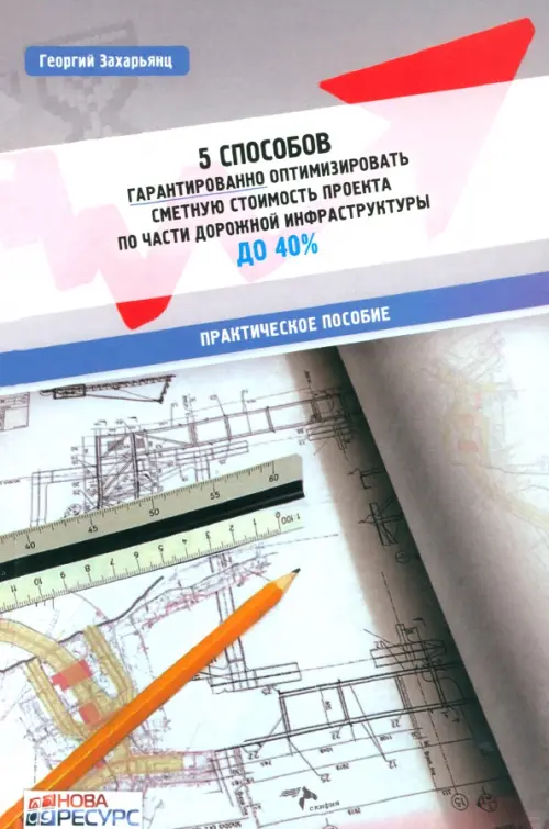 5 способов гарантированно оптимизировать сметную стоимость проекта по части дорожной инфракструктуры. Захарьянц Георгий