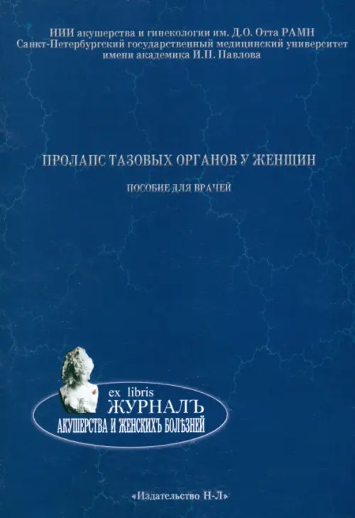 Пролапс тазовых органов у женщин. Пособие для врачей. Сазыкина Е. И.