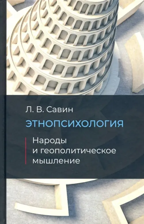 Этнопсихология. Народы и геополитческое мышление. Савин Леонид Владимирович