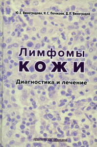 Лимфомы кожи: Диагностика и лечение. Потекаев Н.С., Виноградов Д.Л., Виноградова Ю.Е.