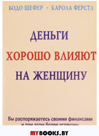 Деньги хорошо влияют на женщину.