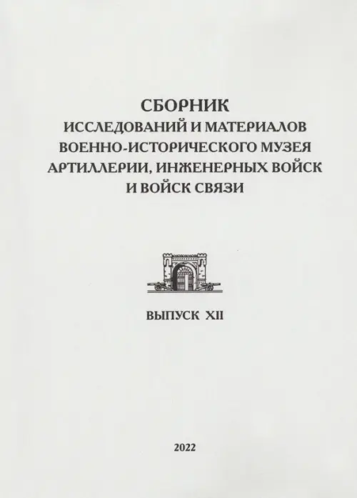 Сборник исследований и материалов Военно-исторического музея артиллерии, инженерных войск. Ахундов Ян Исмаилович
