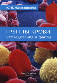 Группы крови: исследования и факты. Жвиташвили Ю.Б.