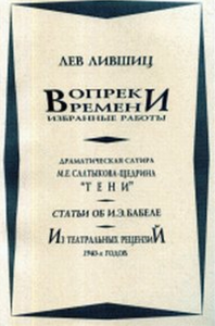 Вопреки времени. Избранные работы. . Лившиц Л..