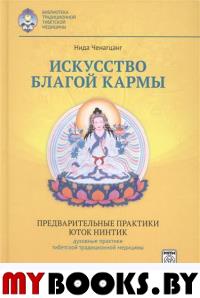 Искусство благой кармы.Предварительные практики Юток Нинтиг.Духовные практики тибетской традиционной медицины
