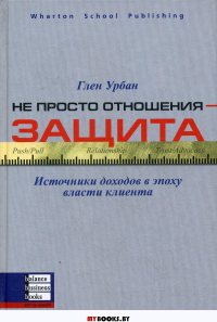 Не просто отношения - защита: Источники доходов в эпоху власти клиента. Урбан Г.