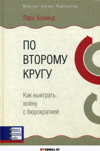 По второму кругу. Как выиграть войну с бюрократией. Колинд Л.