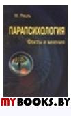 Рицль М. Парапсихология: Факты и мнения.. Рицль М.