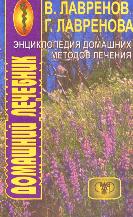 Энциклопедия домашних методов лечения. Лавренов В.К. И др.