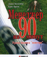 Менеджер на 90 минут