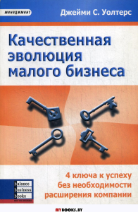 Качественная эволюция малого бизнеса: 4 ключа к успеху без необходимости расширения компании