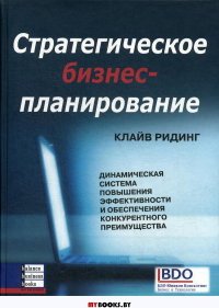 Стратегическое бизнес-планирование: динамическая система повышения эффективности. Ридинг К.