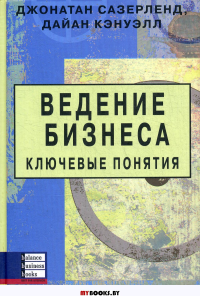 Ведение бизнеса. Ключевые понятия