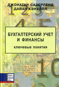 Бухгалтерский учет и финансы. Ключевые понятия