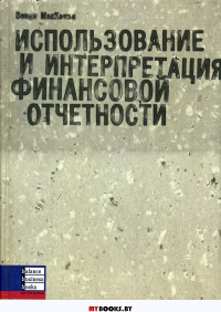 Использование и интерпретация финансовой отчетности. МакКензи В.