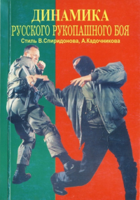 Динамика русского рукопашного боя. Стиль Спиридонова, Кадочникова. . Бородиев А.Н. (Ред.).