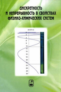 Дискретность и непрерывность в свойствах физико-химических систем. Кузьмин В.И., Тытик Д.Л. (Ред.)