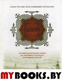 Владимир. От равноапостольного князя до Святейшего патриарха и президента России. Сост. Мельников В.К.