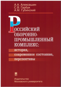 Российский оборонно-промышленный комплекс: история, современное состояние, перспективы. Алексашин А.А., Гарбук С.В., Губинский А.М.