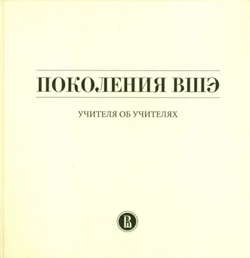 Поколения ВШЭ. Учителя об учителях. Юдкевич Мария Марковна