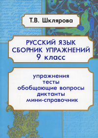 Русский язык. Сборник упражнений 9 кл. 9-е изд., доп. Шклярова Т.В.