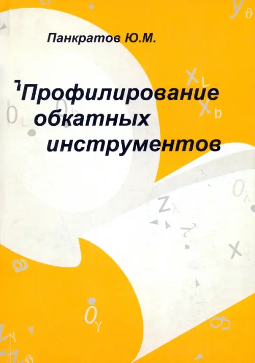 Профилирование обкатных инструментов. Панкратов Юрий Михайлович