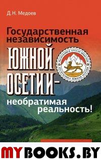 Медоев Д.Н. Государственная независимость Южной Осетии - необратимая реальность. Медоев Д.Н.