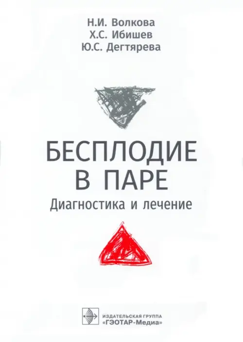 Бесплодие в паре.Диагностика и лечение. Волкова Н. и др
