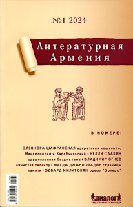 Литературная Армения №1 2024. Гл. ред. Налбандян А.