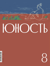 Журнал "Юность" № 12/2024. Гл. ред. Шаргунов С.А.