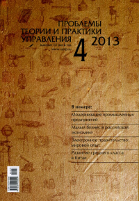 Проблемы теории и практики управления №04/2013. -- №04/2013