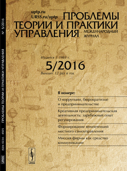 Проблемы теории и практики УПРАВЛЕНИЯ: О коррупции, бюрократизме и предпринимательстве. Креативная предпринимательская деятельность: зарубежный опыт регулирования. Формирование компетенций местного са